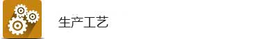 生产工艺