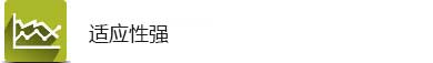 适应性强