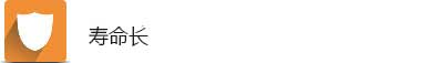 寿命长