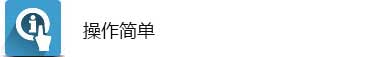 操作简单